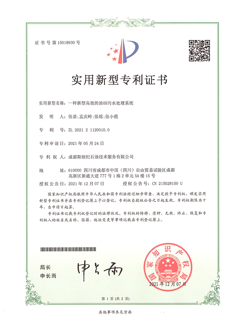 一种新型高效的油田污水处理系统.jpg