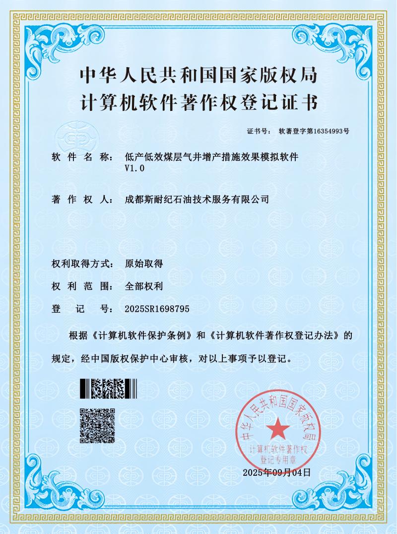 011低产低效煤层气井增产措施效果模拟软件_800.jpg
